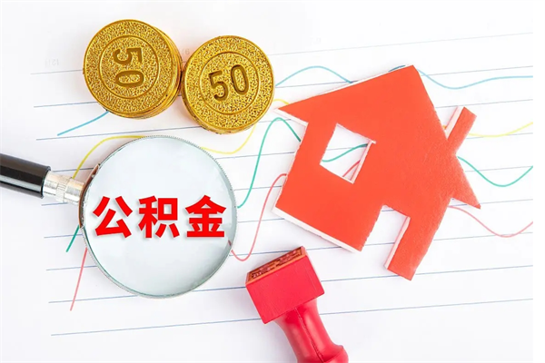 通辽公积金几天可以取出来（住房公积金几天能取出来）