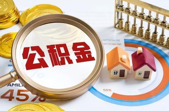 通辽个人公积金提取（2021住房公积金个人怎么提取）