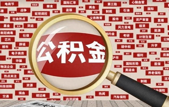 通辽住房公积金账户余额如何提取（公积金余额提取流程）