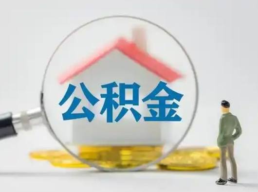 通辽公积金提取需要交满6个月吗（公积金提取必须满6个月吗）